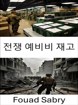 cover image of 전쟁 예비비 재고